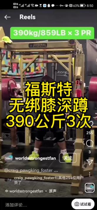 目前无装备无绑膝力量举比赛中排名第三的克雷格福斯特训练中无绑膝深蹲390公斤3次,比赛最好成绩465公斤