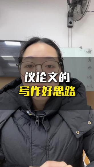 议论文的写作方法和思路是写作时的基本,请不要忘记哦🧐#每天跟我涨知识 #温州 #写作技巧 #孩子教育 #父母必看系列