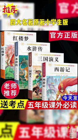 五年级下册必读课外书 四大名著小学生版 西游记 三国演义 红楼梦 水浒传 #五年级下册语文 #必读课外书 #四大名著 #好书推荐 #必读书籍 L