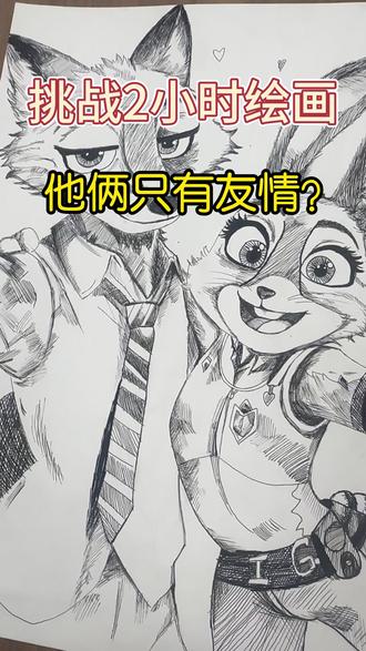 大班绘画朱迪尼克 上次挑战40分钟没画完,2h次画完!#画画 #想画就画 #简笔画 #妙笔生花 #昆山艺术宫