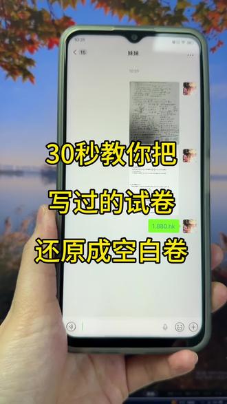 手机上就可以把写过的试卷一键变成空白试卷 试卷怎么去除答案重新打印?试卷图片打印发黑怎么调成白色?
今天这个视频希望能帮助你。苹果/华为/小米/oppo/vivo手机都可以!不会的赶紧学起来吧!#试卷去手写#试卷还原软件自动清除笔迹#试卷还原 #试卷还原空白#去除手写痕迹