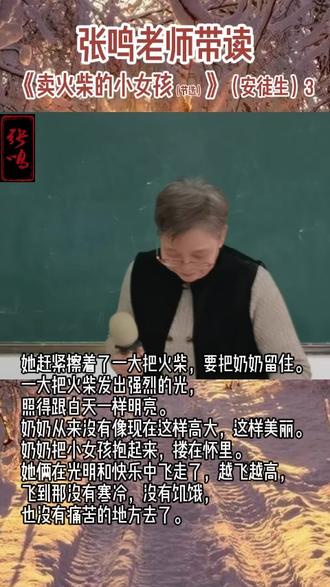 张鸣老师带读作品《卖火柴的小女孩(节选)》(安徒生)3