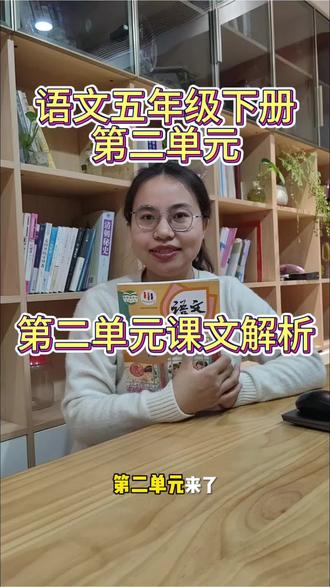 语文五年级下册第二单元课文解析,重点知识讲解
#学习辅导资料 #知识 #语文 #五年级 #预习