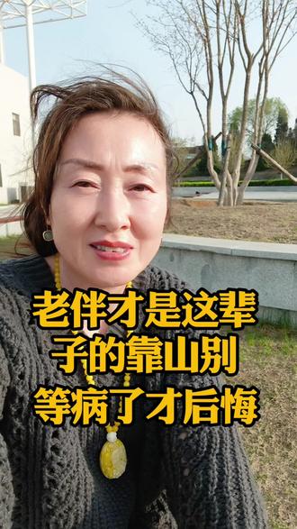 老伴才是这辈子的靠山别等病了才后悔#人生感悟 #情感共鸣 #珍惜老伴 #正能量 @抖音热点 @抖音创作者大会