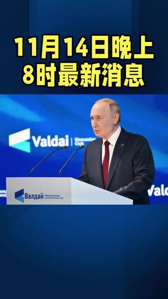 晚上8时最新消息#国际局势 #全球看点 #军事科普 #俄乌冲突