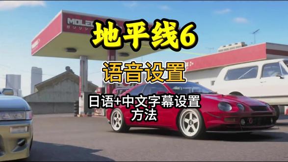 《极限竞速:地平线6》如何切换日语语音配音+中文字幕设置教程 #地平线6 #地平线6配音 #地平线6日语配音 #极限竞速地平线6 #极限竞速:地平线6