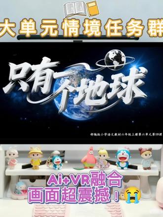 🔥六年级语文神课!《只有一个地球》把AI+VR搬进课堂也太震撼了!
谁懂啊!今天旁听的《只有一个地球》第二课时,直接把“保护地球”上成了沉浸式大片!
课一开始,AI合成的“地球生态保护局小局长”突然连线教室,带着VR全景的“地球危机发布会”画面——从杨利伟眼中的水蓝星球,切到荒漠、污染的对比场景,全班瞬间坐直!
✅ 教学任务全程跟着“救地球”走:
1️⃣ 初识地球:VR里看杨利伟视角的地球,摸得着的“水蓝纱衣”直接戳中审美;
2️⃣ 梳秘地球:抓关键句理出“美丽又渺小/资源有限/不能移居”,AI实时提炼板书;
3️⃣ 品“美”与“小”:VR放大宇宙视角,6400千米半径的地球在星河里缩成光点,全班倒吸凉气;
4️⃣ 解危机:AI生成“地球母亲独白”音频,配着VR里森林变荒漠的画面,孩子直接红了眼;
5️⃣ 护地球:写“给地球的回信”,AI秒评+同学互星,拿满星的直接解锁“地球守护者”电子勋章!
最绝的是VR里“触摸”地球伤痕的环节——指尖划过干裂的土地、飘着垃圾的海洋,有孩子直接说“像摸我受伤的小狗”!最后布置作业,AI还帮着生成了专属环保标语海报。
这哪是上课啊,是把“只有一个地球”刻进骨子里!建议所有环保课都按这个标准卷!
#只有一个地球 #只有一个地球课件 #只有一个地球公开课 #六年级语文