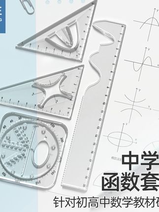 【学习必备】悟生函数套尺学生多功能考试尺子套装高考三角板#尺子 #多功能尺子 #悟生函数套尺 #函数图像#好物推荐