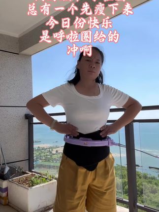 #呼啦圈挑战 #打卡记录 别让腰上的肉藏住你的美,每天空腹30分钟,跟呼啦圈一起雕刻线条👍👍👍