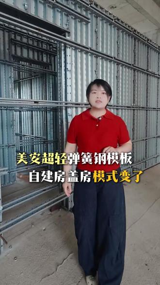 自建房盖房模板变了,别再用红砖和木模了#自建房 #农村自建房 #钢模板 #施工现场实拍