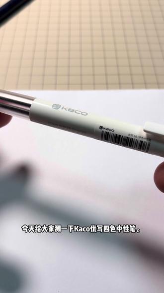 Kaco优写四色中性笔,相较圆珠笔更实用,一笔多用,推荐度3星#文具 #文具控 #kaco