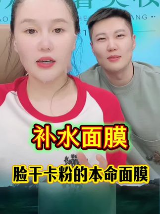 补水面膜干皮亲妈#赵本山女儿球球#球球同款面膜#补水保湿面膜@小球球吖