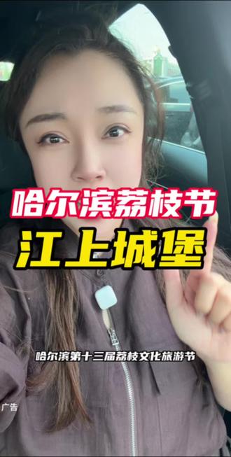 让我们一起期待24号的荔枝节吧#哈尔滨荔枝节#哈尔滨荔枝旅游文化节 #江上城堡