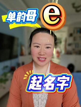 第四集:单韵母e起名字
天马行空又贴合儿童年龄特点、别具一格又符合儿童认知水平、并且可以睡前聆听的拼音童话故事快来听吧。#一年级拼音 #拼音 #一年级语文 #拼音拼读 #幼小衔接