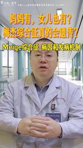 妈妈有,女儿也有?梅杰综合征真的会遗传?(Meige综合征病因和发病机制) #云大医院 #挂号指南 #特发性震颤 #帕金森病 #梅杰综合征 #四肢僵硬 #行动迟缓 #步态异常#手抖 #手脚无力 #异动 #肌张力障碍#开关现象#脑起搏器 #门诊日常 #手术室日常 #神经外科 #医保 #医保报销 #查房