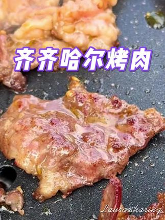 齐齐哈尔烤肉最有心机了 #牛肉 #烤肉 #齐齐哈尔烤肉 #齐函杨佳 #妈呀太香了