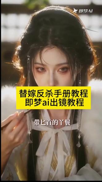 替嫁反杀手册视频教程 即梦ai出镜分身剪同款入口即梦一键剪同款 即梦ai古风视频 即梦出镜ai视频制作教程#替嫁反杀手册#Seedance2.0 #即梦AI #AI分身戏精大赛#我的AI分身杀疯了