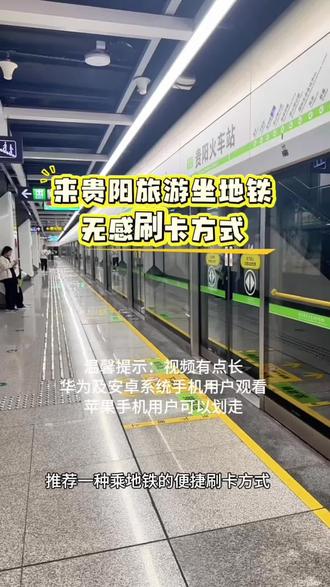 给来贵阳旅游的朋友推荐如何便捷刷乘地铁方式。仅限华为或安卓系统的手机,不支持苹果手机。#五一旅游 #贵阳地铁 #华为手机 #华为手机小技巧 #贵阳