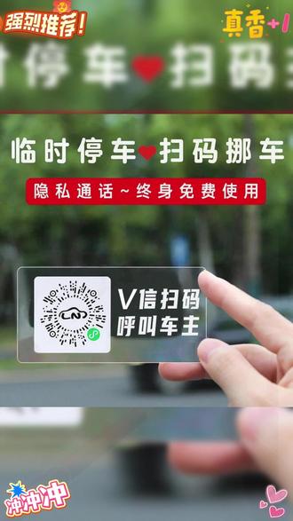 #临时停车号码牌 #微信扫码挪车牌 #挪车号码牌二维码 #停车号码牌 #高档停车号码牌