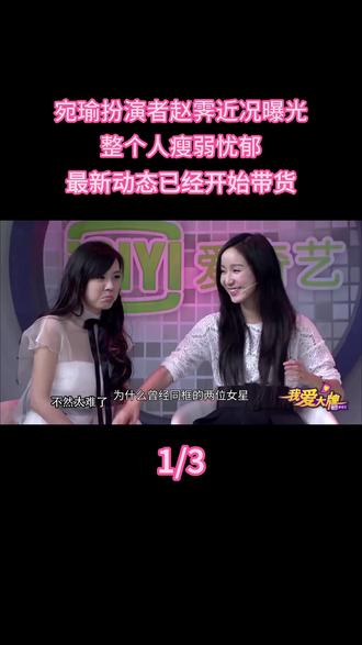 宛瑜扮演者赵霁近况曝光!整个人瘦弱忧郁,最新动态已经开始带货 #热点 #明星 #直播