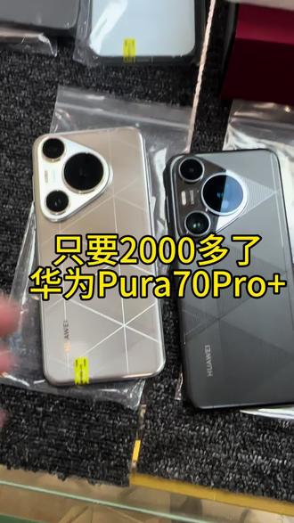 华为pura70pro+
#宁波二手手机 #华为pura70pro #华为手机 #华为二手机 #国产手机