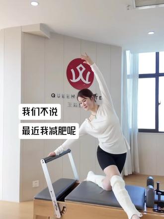 我们不说我减肥呢……#普拉提 #王后普拉提#练习 #减肥 #逆袭