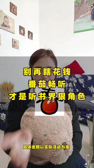 别再瞎花钱!番茄畅听才是听书界狠角色#番茄畅听#网文#听书助眠