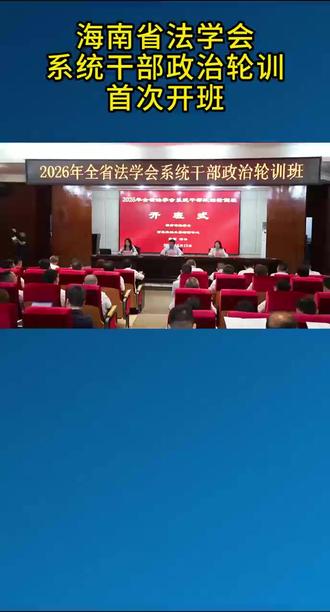 海南省法学会系统干部政治轮训首次开班