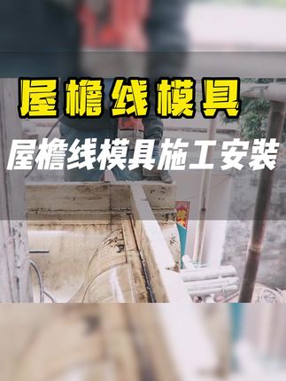 农村自建房罗马柱模具灌注,美观与实用兼得 #罗马柱模具 #农村自建别墅 #别墅设计农村自建房 #罗马柱模具效果