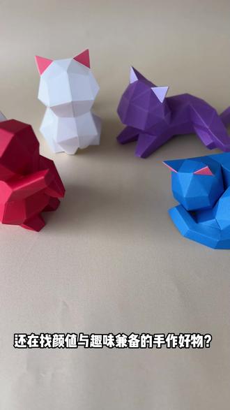 解锁立体折纸猫!颜值能打还好玩 这只纸折的立体猫,居然比真猫还会卖萌?材料包全配齐,视频教程包教包会。过程好玩,成品能当摆件,快来试试!#手工#折纸 #好物推荐 #猫咪 #diy