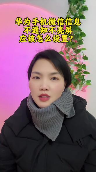 #真实生活分享计划 华为手机微信信息不通知不亮屏,应该怎么去设置?#手机知识分享 #知识分享