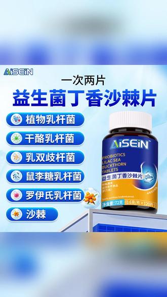 益生菌丁香沙棘片多种益生菌元正品保障120粒/1瓶 #好物推荐 #益生菌丁香沙棘片 #益生菌推荐 #告别社交尴尬 #益生菌片