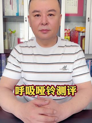 粉丝让测的呼吸哑铃到底行不行? #测评#健身器材#健身必备#呼吸哑铃@抖音创作小助手