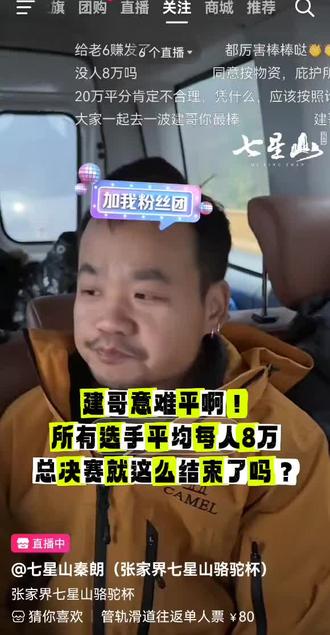 七星山荒野8位总决赛选手每年8万奖金,赛事就这么结束了吗?这就画上句号了??#上热搜 #热点 #七星山荒野求生 #七星山荒野求生决赛 #荒野老六