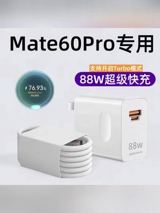 适用华为mate60pro充电器原装Max88超级快充充电头Mate60Pro+加长#充电器 #快充数据线 #好物推荐🔥