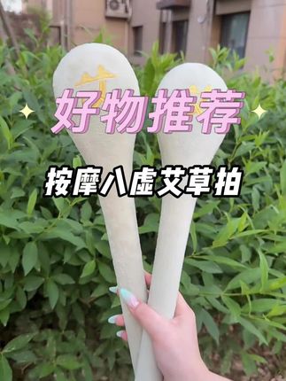 艾草经络拍每拍一下都能闻到淡淡的草木味,特别的放松舒心#经络拍#艾草经络拍#经络拍打 #养生