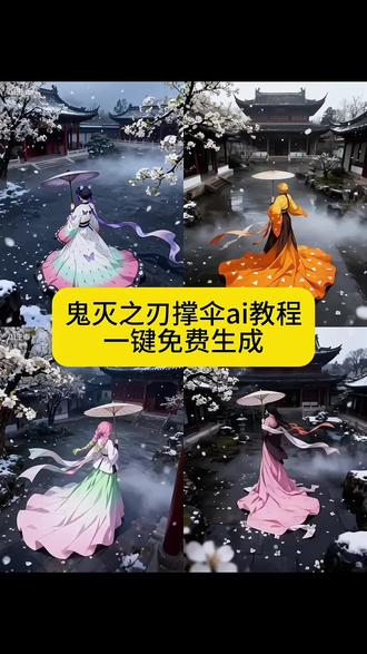 鬼灭之刃cos鬼灭之刃撑伞ai指令鬼灭之刃撑伞ai指令教程鬼灭之刃蛇恋cp壁纸鬼灭之刃蛇恋临死告白鬼灭之刃蛇恋cp鬼灭之刃蛇恋cp图片鬼灭之刃蛇恋鬼灭之刃蛇恋cp壁纸鬼灭之刃蛇恋cos鬼灭之刃撑伞ai特效鬼灭之刃撑伞ai教程甘露寺蜜璃cos鬼灭之刃甘露寺撑伞ai指令鬼灭之刃甘露寺鬼灭cos后期合成鬼灭之
刃cos蝴蝶忍鬼灭之刃cos珠世鬼灭之刃cos恋雪鬼灭之刃cos无惨鬼灭之刃cos甘露寺鬼灭之刃cos祢豆子甘露寺蜜璃cos #剪映图片设计 #剪映p图已经nextlevel了 #鬼灭之刃撑伞ai指令 #鬼灭之刃 #甘露寺蜜璃鬼灭之刃cos女角色鬼灭之刃cos女角色大全 鬼灭之刃女角色甘露寺蜜璃和小芭内蜜璃和伊黑相拥而死片段甘露寺蜜璃cos 甘露寺蜜璃图片甘露寺蜜璃高清壁纸甘露寺蜜璃收刀鬼灭之刃人物蜜璃和伊黑相拥而死甘露寺蜜璃漫画版的发型甘露寺蜜璃和蛇柱