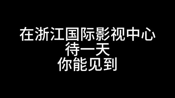 在浙江国际影视中心的一天 #二十几岁不追线下追什么 #天赐的声音 #浙江国际影视中心