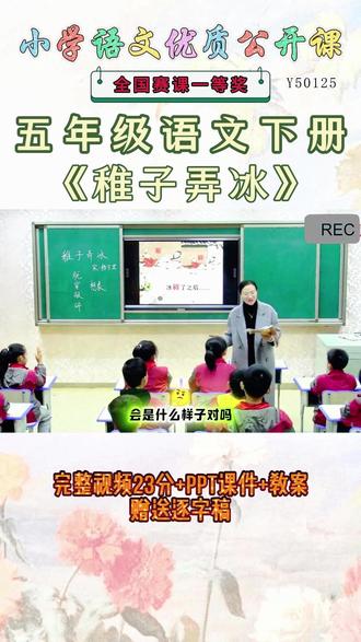 《稚子弄冰公开课》 五年级语文下册《稚子弄冰》太精彩啦 😄这么好的精品课能和大家一起分享的快乐才是真正的快乐。名师教学,《课堂实录视频 +课件ppt+教案》,优秀名师实录.名师公开课每日更新分享 !#五年级语文下册公开课 #五年级语文下册公开课课件教案 #稚子弄冰公开课 #稚子弄冰公开课课件教案