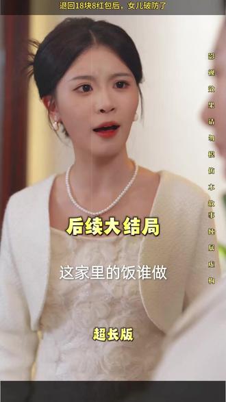 收了18.8红包被女儿说贪财后续
18.8红包拿到拆迁款后续
退回女儿红包后续短剧
收18块8红包被女儿骂贪财后续
女儿破防后续
退回18块8红包后,女儿破防了 退回红包女儿破防后续
收18块8红包被女儿骂贪财后续发展
收18块8红包被女儿骂贪财退回
收18.8红包女儿反应正常吗
退回18.8红包后情况
收了女儿18.8元红包
收18块8红包被女儿骂贪财退回红包
收18块8红包被女儿骂贪财小说
18块8红包被女儿骂贪财退回红包
女儿塞钱断绝关系后续
收闺女18.8红包回老家拆迁后续
退回18块8红包短剧
给妈妈发18.8红包小说
#退回18块8红包后 女儿破防了 #退回18块8红包后 女儿破防了短剧 #退回18块8红包后 女儿破防了后续