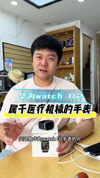 华为竟然有属于医疗器械的手表! 这功能不错👍!#华为手表#华为watchD2#手机店老板日常 #同城常熟#常熟二手手机