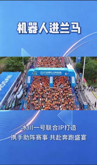 科技燃动兰马|人形机器人“冰仔”亮相2026兰州马拉松,以智能力量助力奔跑盛宴#甘肃人形中心#智元机器人#机器人进兰马