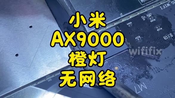 维修小米AX9000路由器橙灯无网络,搜不到信号,连接不上。#路由器维修 #小米路由器维修 #wifi维修 #路由器不开机 #路由器进水