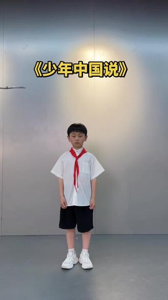 少年中国说(节选)
清·梁启超
故今日之责任,不在他人,而全在我少年。
少年智则国智,少年富则国富,少年强则国强,少年独立则国独立,少年自由则国自由,少年进步则国进步,少年胜于欧洲则国胜于欧洲,少年雄于地球则国雄于地球。
红日初升,其道大光。
河出伏流,一泻汪洋。
潜龙腾渊,鳞爪飞扬。
乳虎啸谷,百兽震惶。
鹰隼试翼,风尘吸张。
奇花初胎,矞矞皇皇。
干将发硎,有作其芒。
天戴其苍,地履其黄。
纵有千古,横有八荒。
前途似海,来日方长。
美哉,我少年中国,与天不老!
壮哉,我中国少年,与国无疆!#少年中国说 #少年强则国强 #中国少年