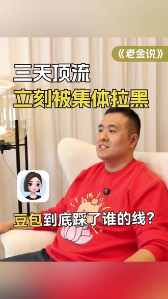 三天顶流,立刻被集体拉黑:豆包到底踩了谁的线?
#豆包手机#豆包AI#AI#经济#认知