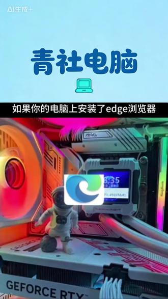 你电脑有edge浏览器么? 电脑有edge一定要学会这个操作。
#电脑知识 #电脑装机 #电脑技巧