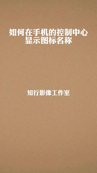 如何在手机的控制中心显示图标名称?
#控制中心 #手机使用技巧 #小米手机 #手机 #屏幕设置