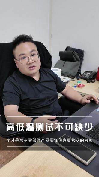 高低温测试不可缺少,尤其是汽车零部件产品要扛住春夏秋冬的考验 #迈科检测 #汽车零部件测试 #测试报告#车门#车灯 #车把手#电子电器#环境可靠性测试#线束#车载电子 #车载线束 #汽车五金#盐雾测试#温度测试#振动测试#三综合测试#拉力测试#UV老化测试#防水测试#风沙测试#安规测试#跌落测试#高温测试 #低温测试#防水测试#汽车仪表盘 #仪表盘
