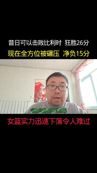 女篮大部分球员状态低迷,三分16投仅3中。不知道这几个月都练了啥? #女篮