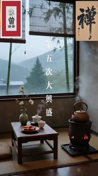 第五次大兴盛#曾仕强国学智慧 #曾仕强经典语录 #曾老预言#世界大同#2069年